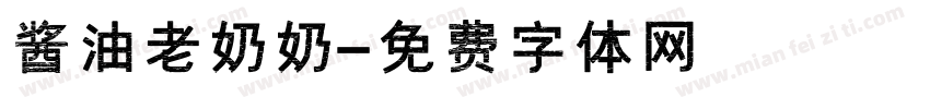 酱油老奶奶字体转换