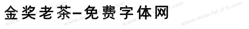 金奖老茶字体转换