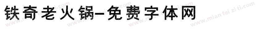 铁奇老火锅字体转换