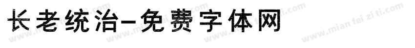 长老统治字体转换