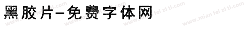 黑胶片字体转换