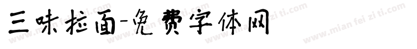 三味拉面字体转换