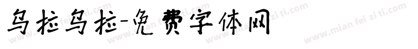 乌拉乌拉字体转换