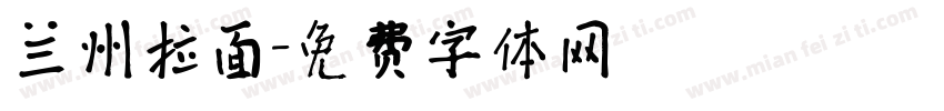 兰州拉面字体转换