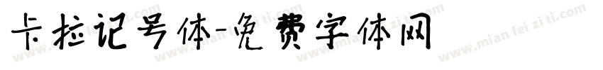 卡拉记号体字体转换