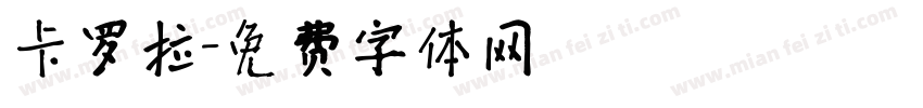 卡罗拉字体转换