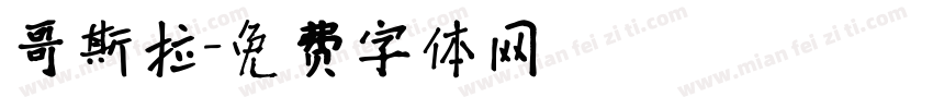 哥斯拉字体转换