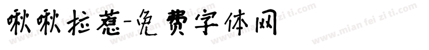 啾啾拉惹字体转换