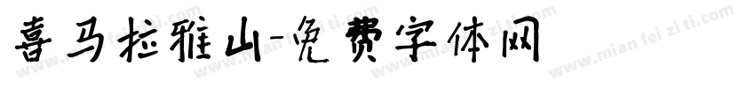 喜马拉雅山字体转换