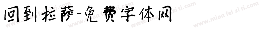 回到拉萨字体转换