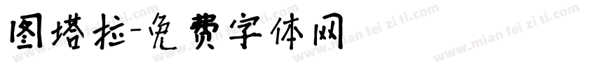 图塔拉字体转换