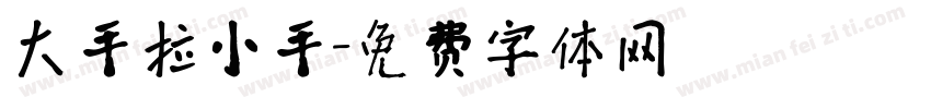 大手拉小手字体转换