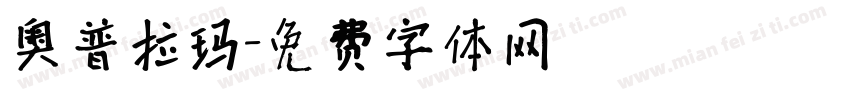 奥普拉玛字体转换