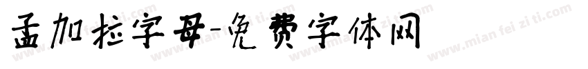 孟加拉字母字体转换
