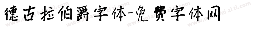 德古拉伯爵字体字体转换