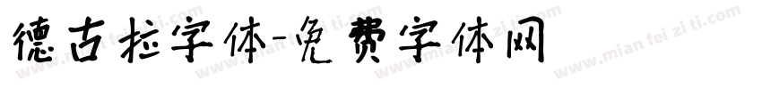 德古拉字体字体转换