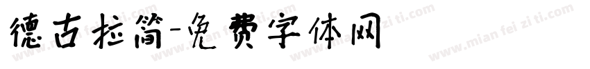 德古拉简字体转换