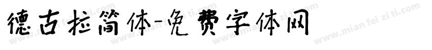 德古拉简体字体转换
