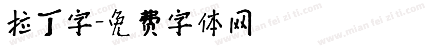 拉丁字字体转换