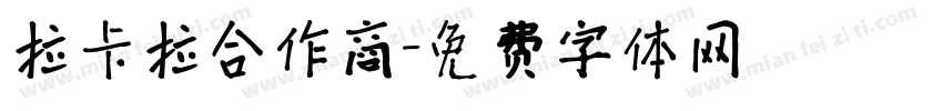 拉卡拉合作商字体转换