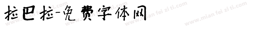 拉巴拉字体转换