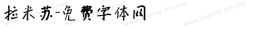 拉米苏字体转换