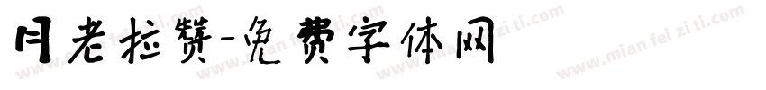 月老拉赞字体转换