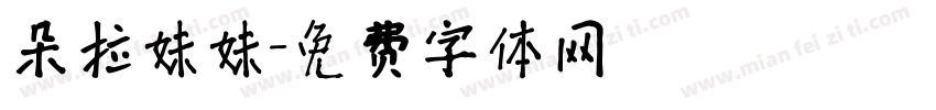 朵拉妹妹字体转换