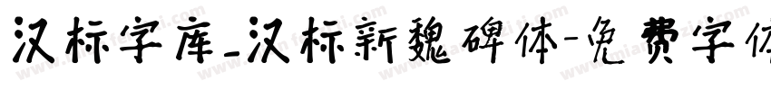 汉标字库_汉标新魏碑体字体转换