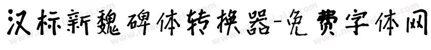汉标新魏碑体转换器字体转换
