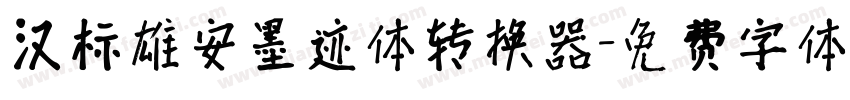 汉标雄安墨迹体转换器字体转换