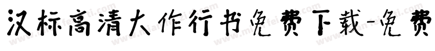 汉标高清大作行书免费下载字体转换