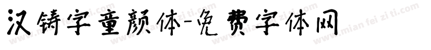 汉铸字童颜体字体转换