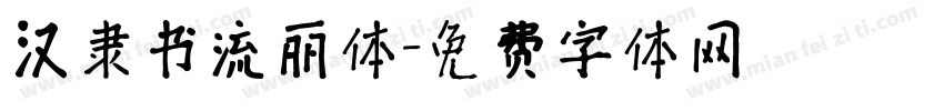 汉隶书流丽体字体转换