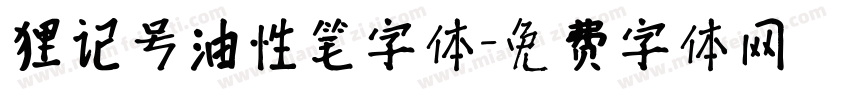 狸记号油性笔字体字体转换