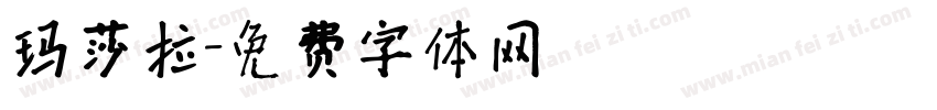 玛莎拉字体转换
