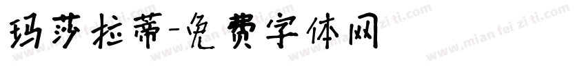 玛莎拉蒂字体转换