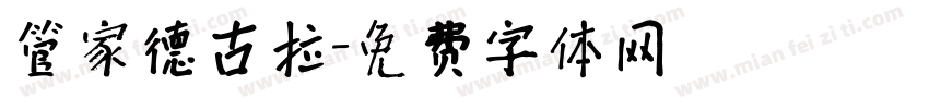 管家德古拉字体转换