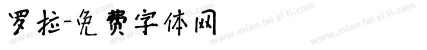 罗拉字体转换