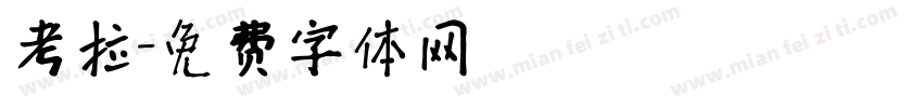 考拉字体转换