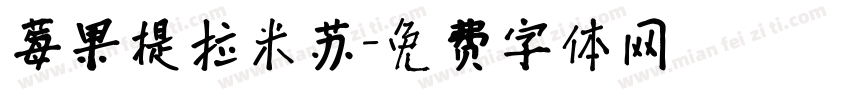 莓果提拉米苏字体转换