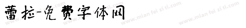 蕾拉字体转换