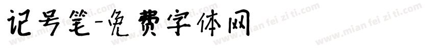 记号笔字体转换