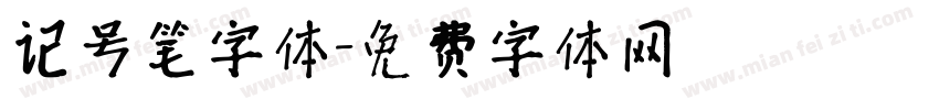 记号笔字体字体转换