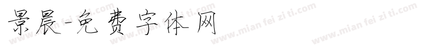 景晨字体转换