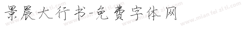 景晨大行书字体转换
