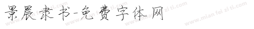 景晨隶书字体转换