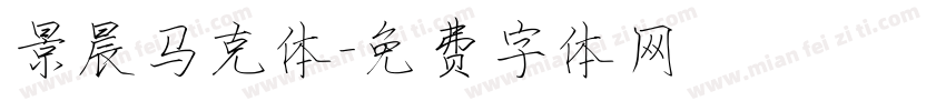 景晨马克体字体转换