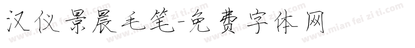 汉仪景晨毛笔字体转换