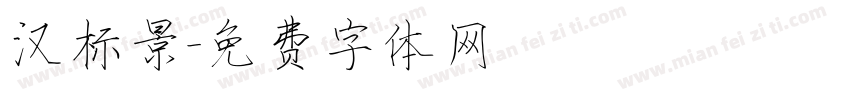 汉标景字体转换